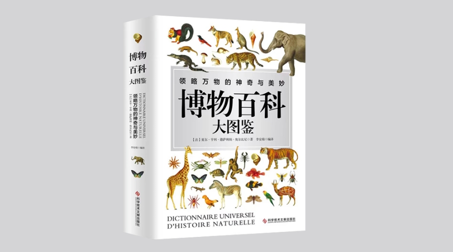 《博物百科大图鉴》|华文未来新书出版
