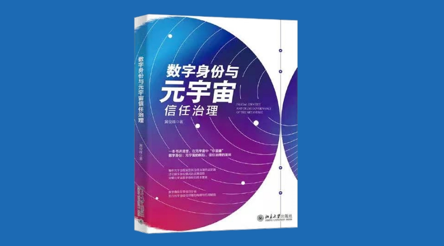 《数字身份与元宇宙信任治理》|华文未来新书出版