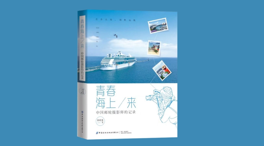 《青春海上来：环游世界的邮轮摄影师》|华文未来新书出版