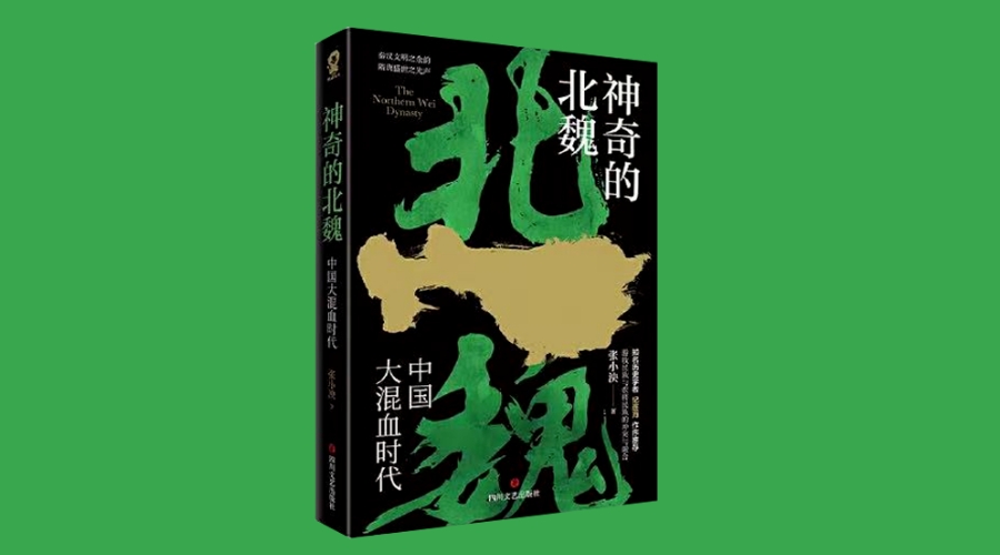 《神奇的北魏》|华文未来新书出版