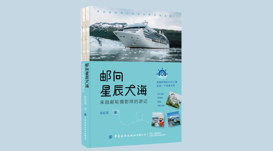 《邮向星辰大海：邮轮摄影师的环球游记》|华文未来新书出版