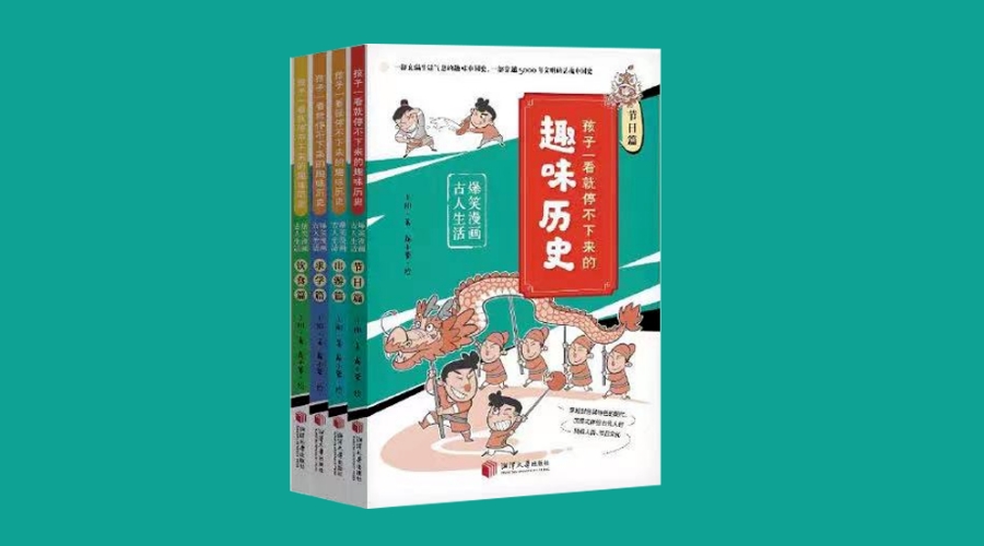 《孩子一看就停不下来的趣味历史:爆笑漫画古人生活(全4册)》|华文未来新书出版