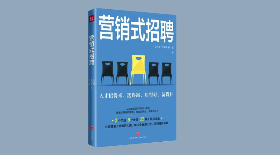 《营销式招聘》|华文未来新书出版