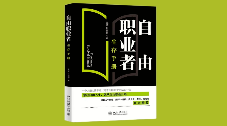 《自由职业者生存手册》|华文未来新书出版
