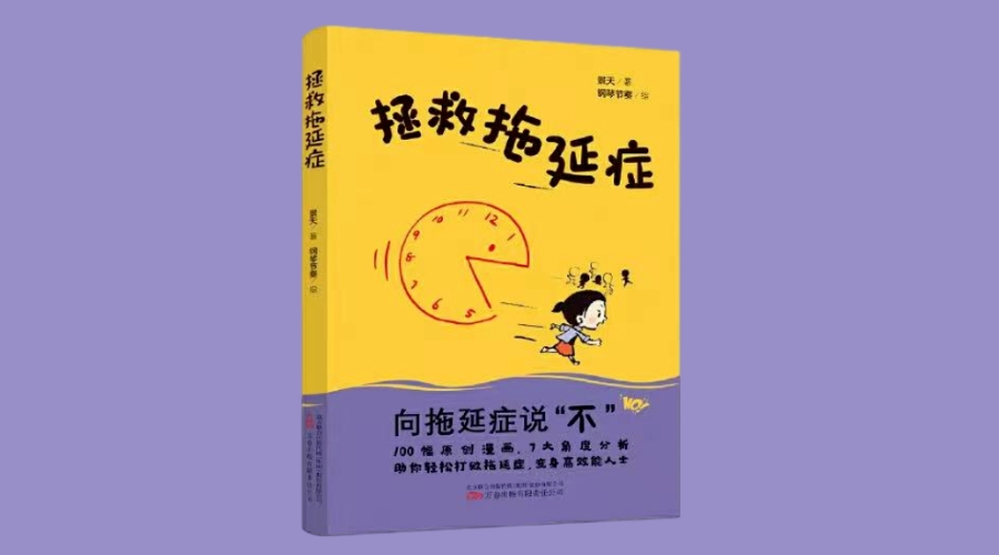 《拯救拖延症》|华文未来新书出版