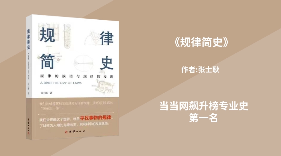 华文未来新书《规律简史》，荣登当当网飙升榜专业史第一名！