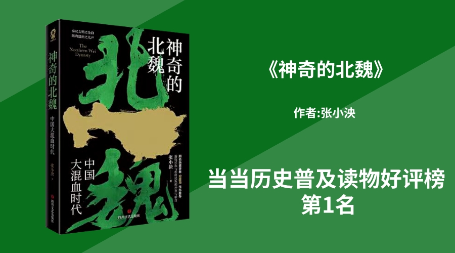 华文未来新书《神奇的北魏》，荣登当当历史普及读物好评榜第1名！