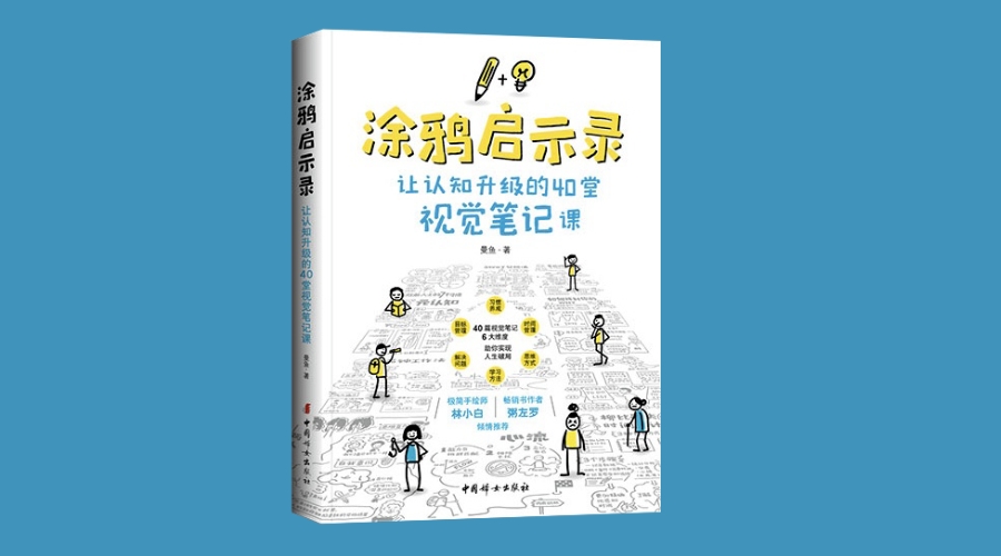《涂鸦启示录：让认知升级的40堂视觉笔记课》|华文未来新书出版