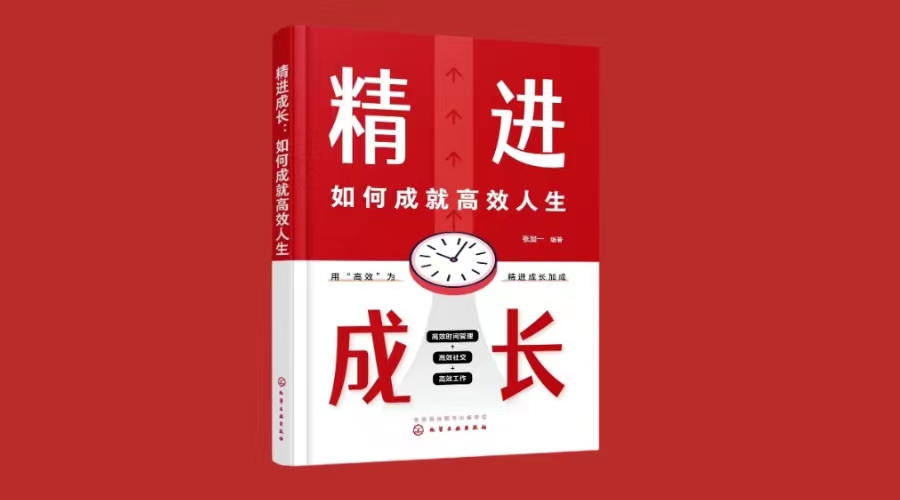 《精进成长：如何成就高效人生》|华文未来新书出版