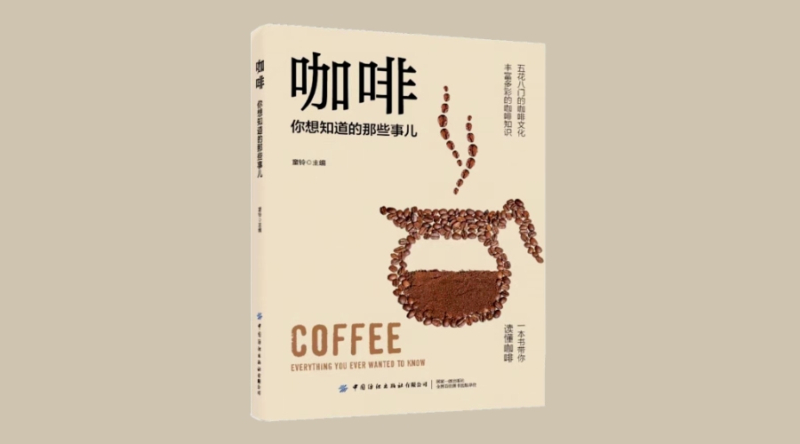 《咖啡，你想知道的那些事儿》|华文未来新书出版