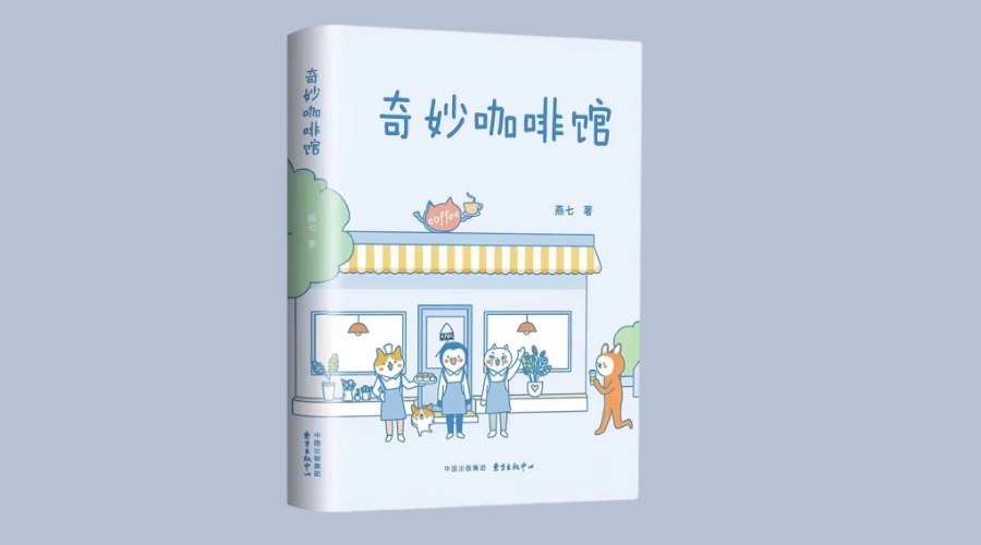 《奇妙咖啡馆》|华文未来新书出版