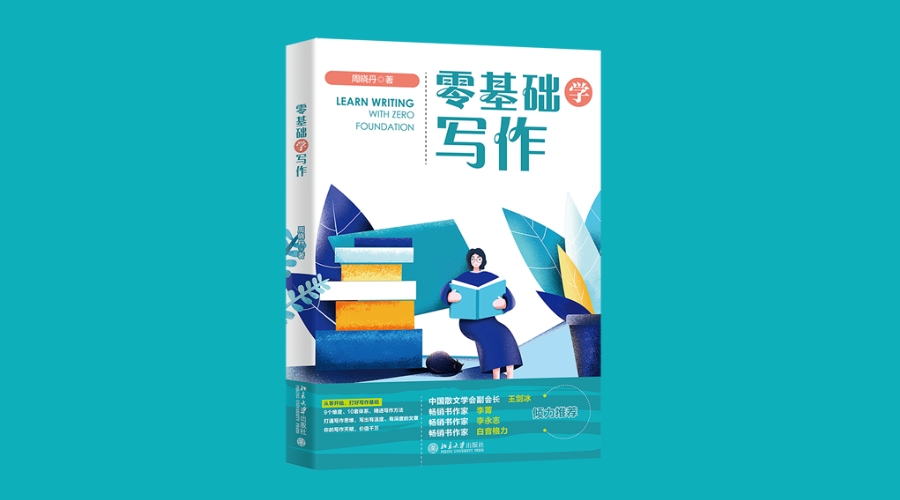 《零基础学写作》|华文未来新书出版