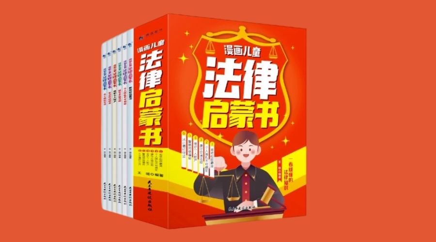 《漫画儿童法律启蒙书》|华文未来新书出版