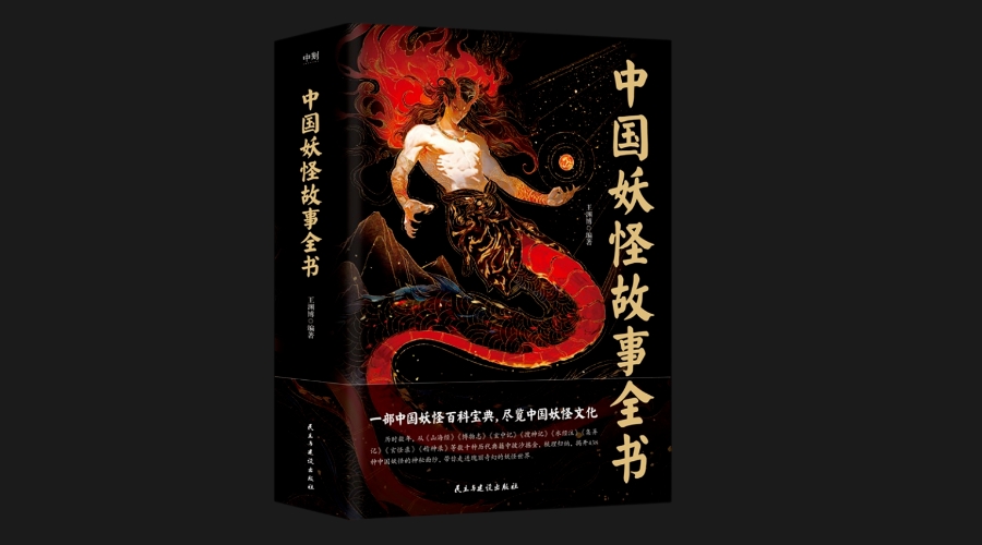 《中国妖怪故事全书》|华文未来新书出版