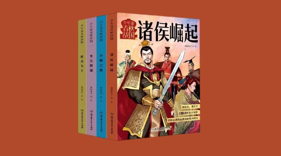 《少年读春秋战国（4册）》|华文未来新书出版
