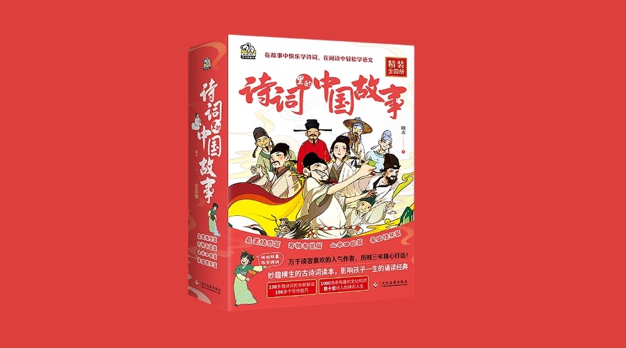 《诗词里的中国故事（精装全4册）》|华文未来新书出版