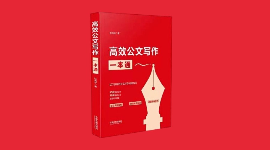 《高效公文写作一本通》|华文未来新书出版