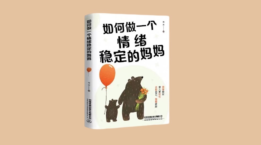 《如何做一个情绪稳定的妈妈》|华文未来新书出版