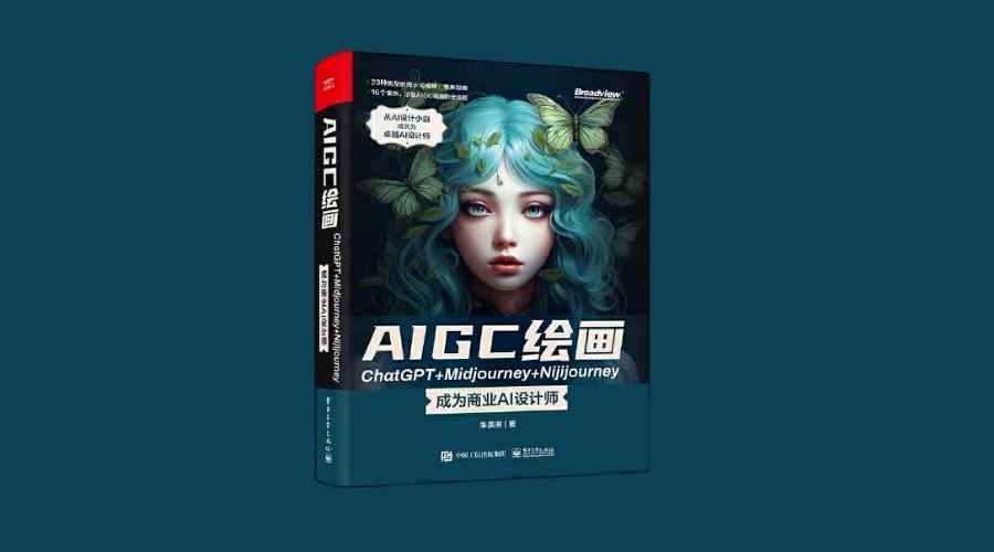 《AIGC绘画：ChatGPT+Midjourney+Nijijourney —成为商业AI设计师》|华文未来新书出版
