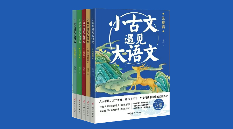 《小古文遇见大语文（全五册）》|华文未来新书出版