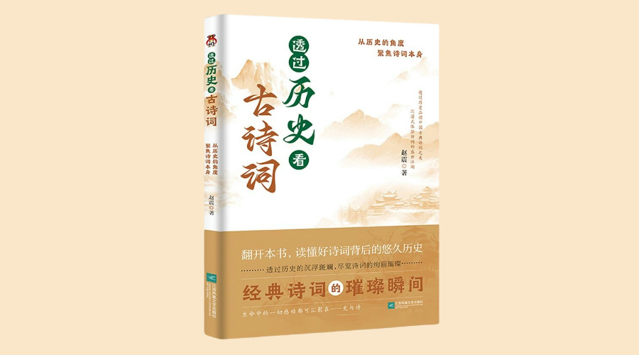 《透过历史看古诗词》|华文未来新书出版