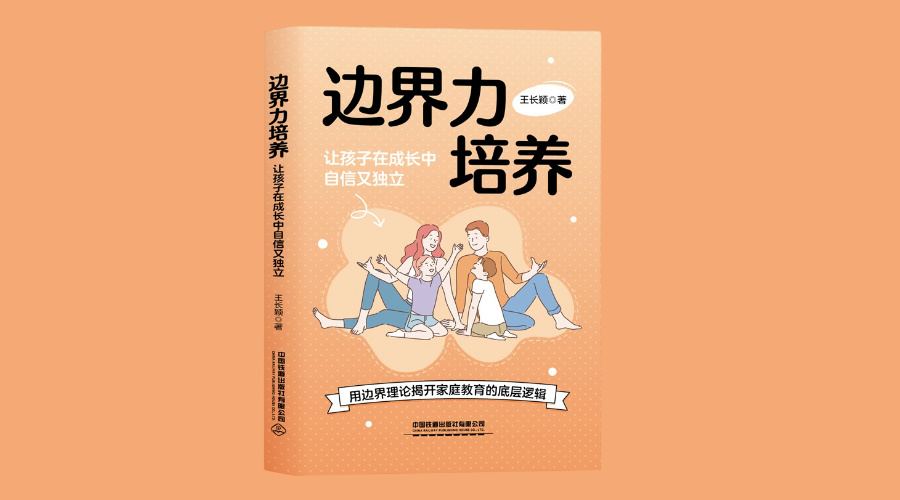 《边界力培养：让孩子在成长中自信又独立》|华文未来新书出版