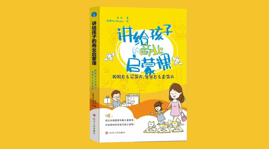 《讲给孩子的商业启蒙课：妈妈怎么买东西，爸爸怎么卖东西》|华文未来新书出版