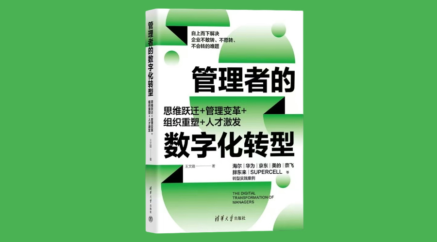 《管理者的数字化转型：思维跃迁+管理变革+组织重塑+人才激发》|华文未来新书出版