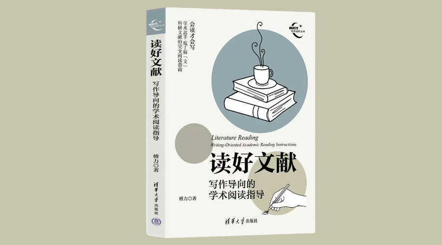 《读好文献：写作导向的学术阅读指导》|华文未来新书出版