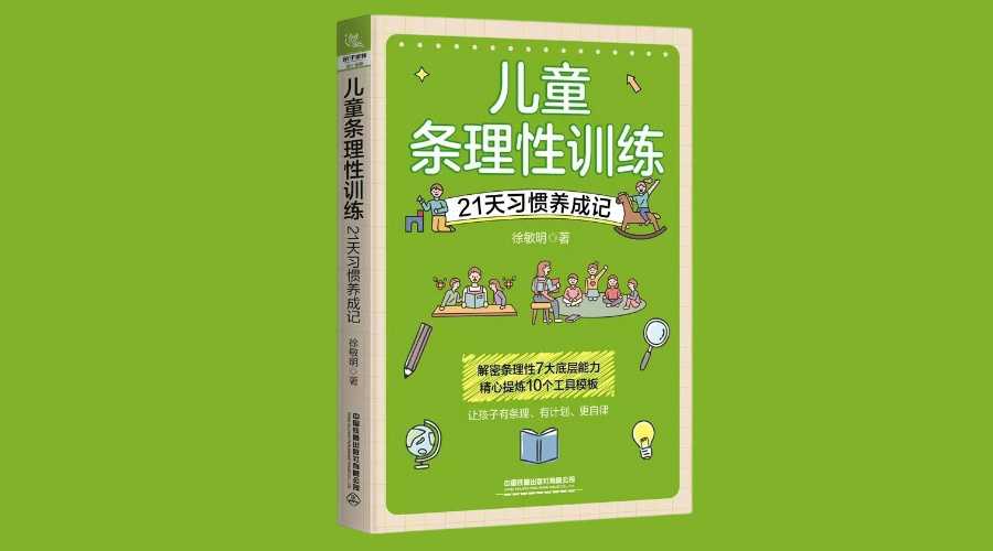 《儿童条理性训练：21天习惯养成记》|华文未来新书出版