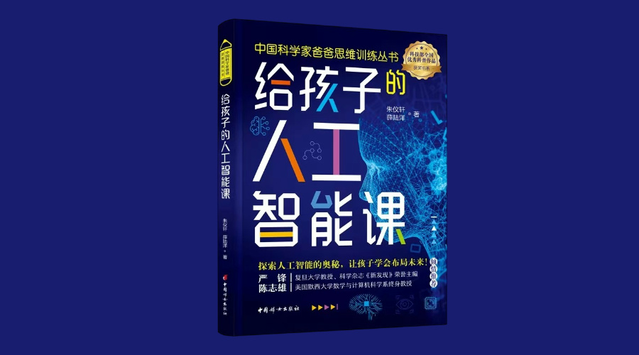 《给孩子的人工智能课》|华文未来新书出版