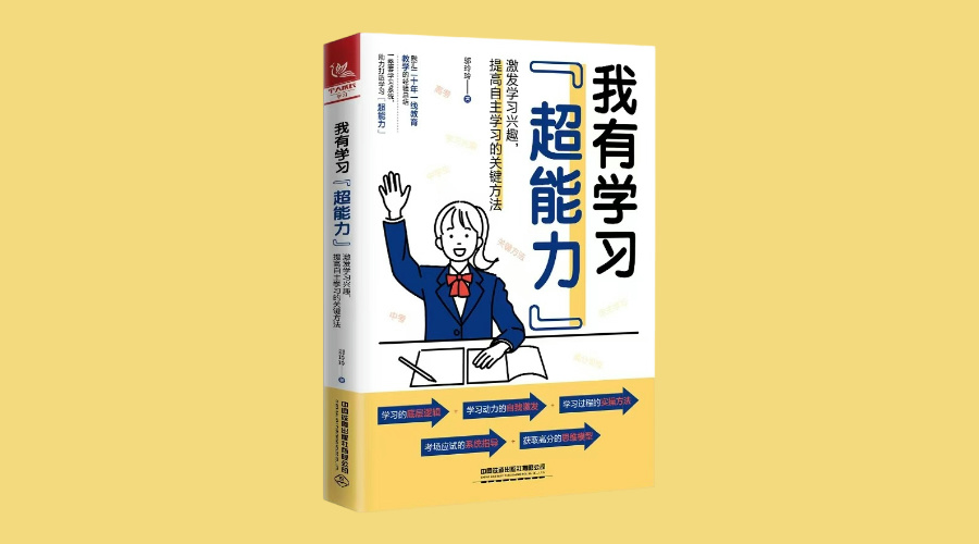 《我有学习“超能力” 》|华文未来新书出版