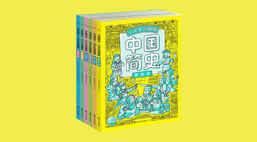 《中国简史·小学生漫画版》