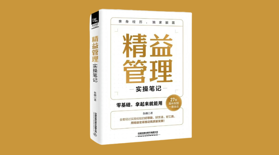 《精益管理实操笔记》|华文未来新书出版