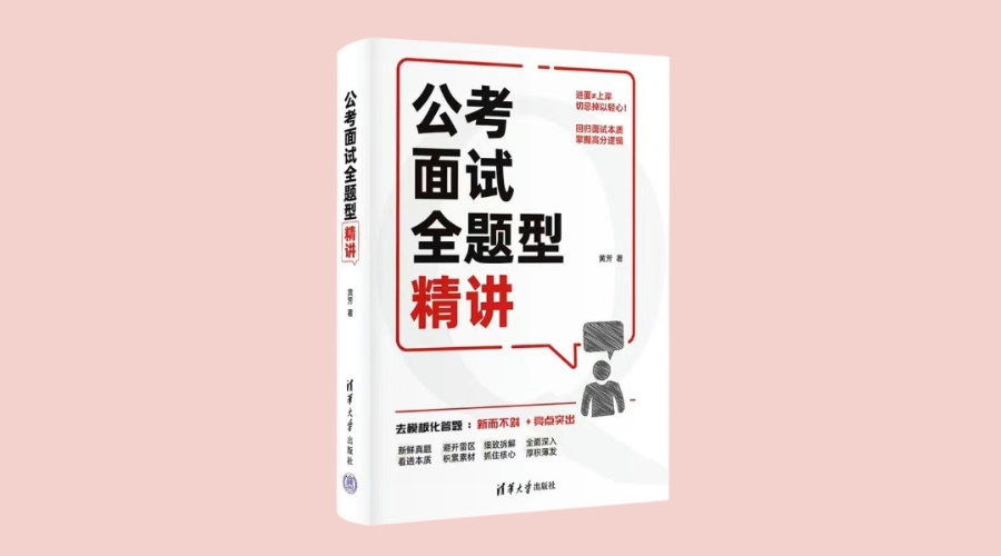 《公考面试全题型精讲》|华文未来新书出版