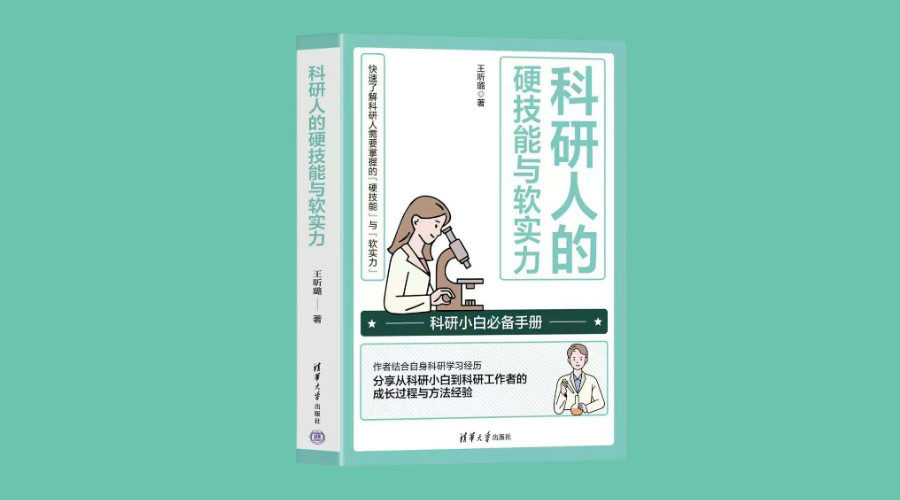 《科研人的硬技能与软实力》|华文未来新书出版