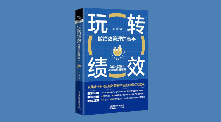 《玩转绩效：做绩效管理的高手》|华文未来新书出版