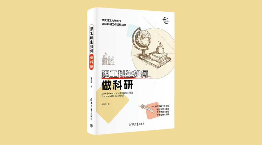 《理工科生如何做科研》|华文未来新书出版