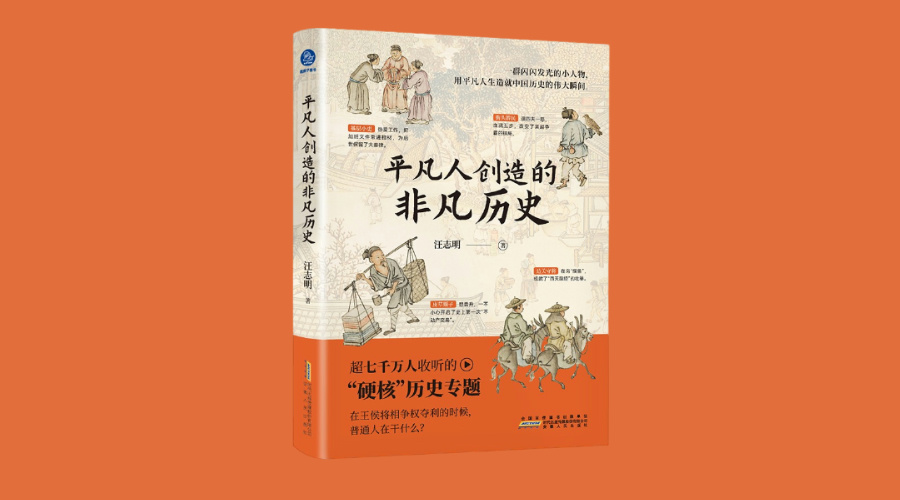 《平凡人创造的非凡历史》|华文未来新书出版