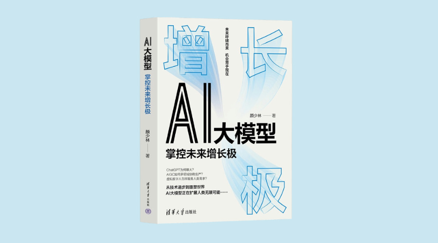 《AI大模型：掌控未来增长极》|华文未来新书出版