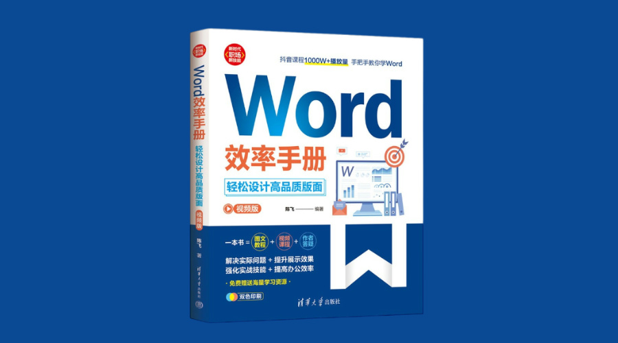 《Word效率手册(视频版）:轻松设计高品质版面》|华文未来新书出版