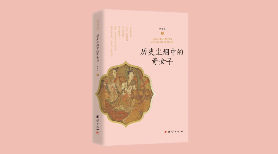 《 历史尘烟中的奇女子》|华文未来新书出版