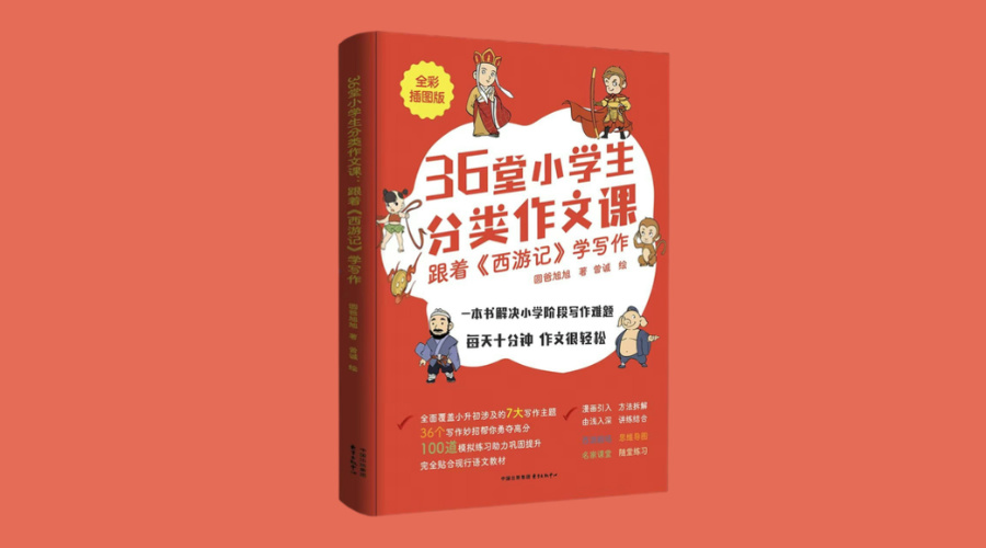 《36堂小学生分类作文课：跟着〈西游记〉学写作》|华文未来新书出版