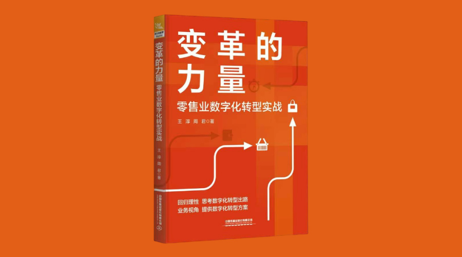 《变革的力量：零售业数字化转型实战》|华文未来新书出版