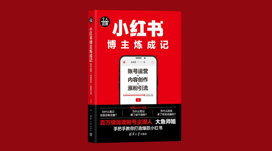 《小红书博主炼成记：账号运营＋内容创作+涨粉引流》|华文未来新书出版