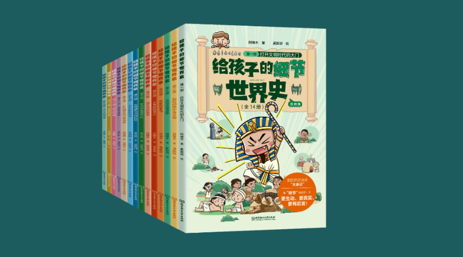 《给孩子的细节世界史》|华文未来新书出版