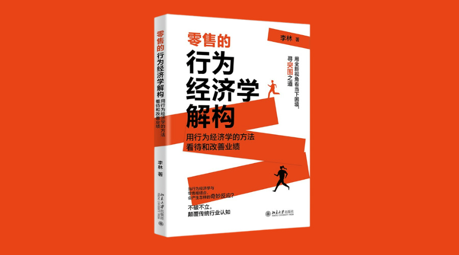 《零售的行为经济学解构》|华文未来新书出版