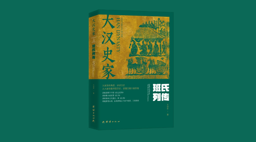 《大汉史家：班氏列传（上下册）》|华文未来新书出版