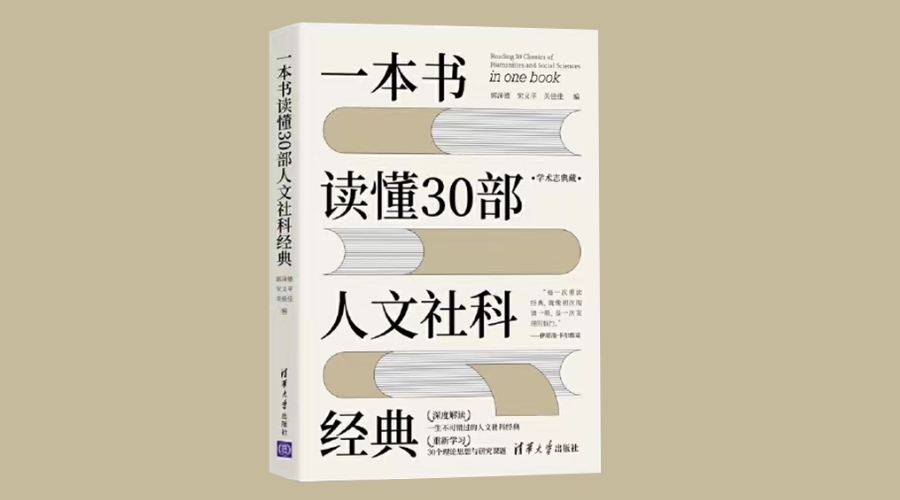 《一本书读懂30部人文社科经典》|华文未来新书出版