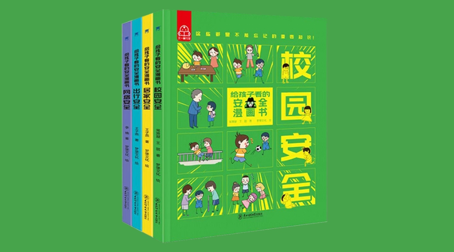 ​《给孩子看的安全漫画书》|华文未来新书出版